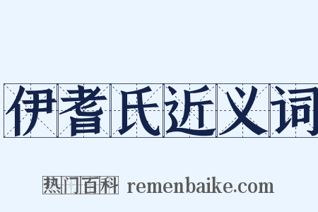 伊耆氏近义词是什么意思的图片